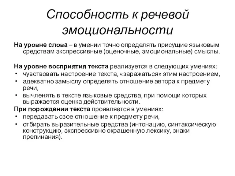 Способность к речевой эмоциональности На уровне слова – в умении