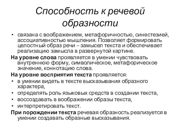 Способность к речевой образности связана с воображением, метафоричностью, синестезией, ассоциативностью