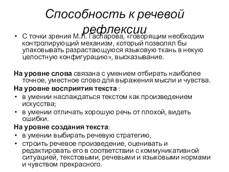 Способность к речевой рефлексии С точки зрения М.Л. Гаспарова, «говорящим