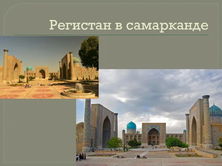 Регистан в самарканде