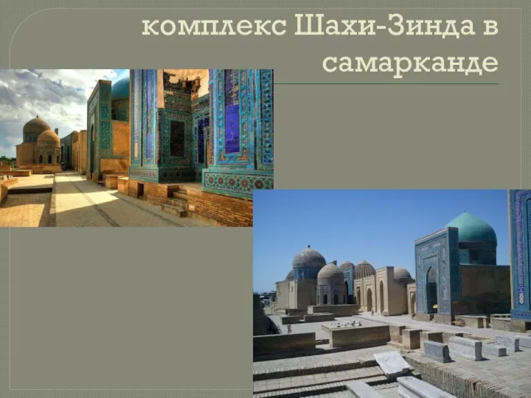 комплекс Шахи-Зинда в самарканде