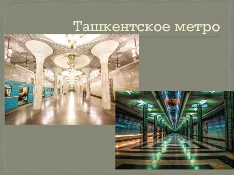 Ташкентское метро