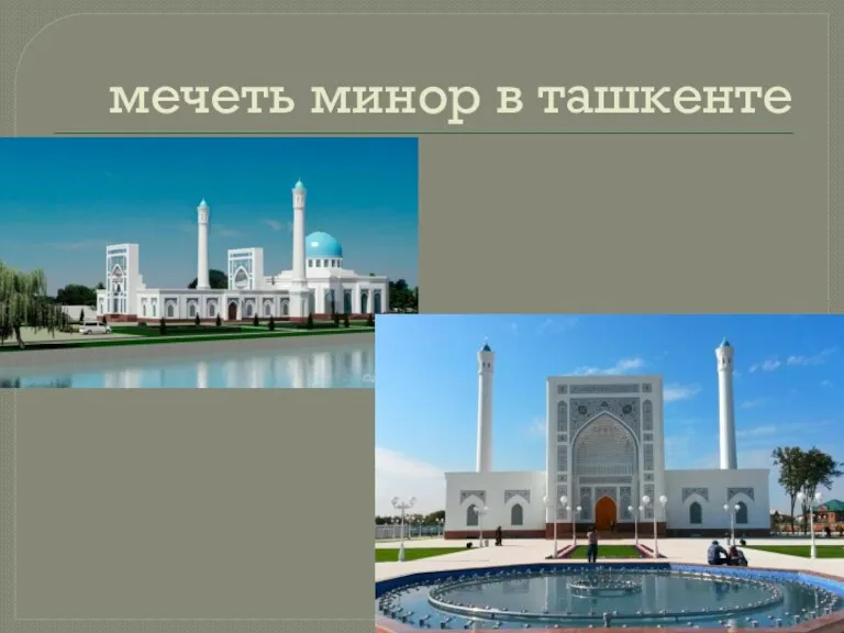 мечеть минор в ташкенте