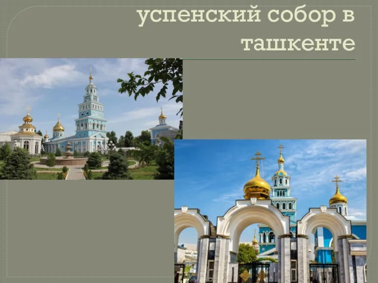 успенский собор в ташкенте