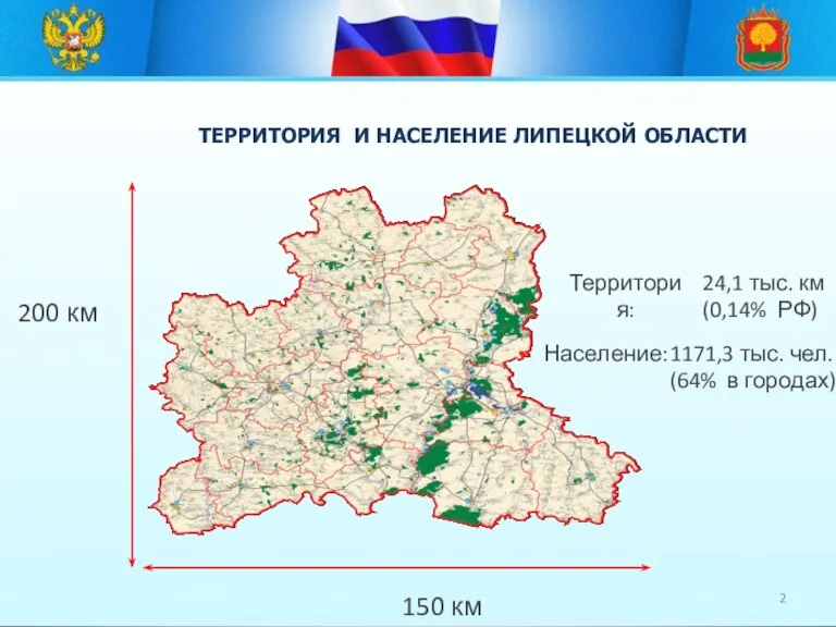 200 км 150 км Территория: 24,1 тыс. км (0,14% РФ)