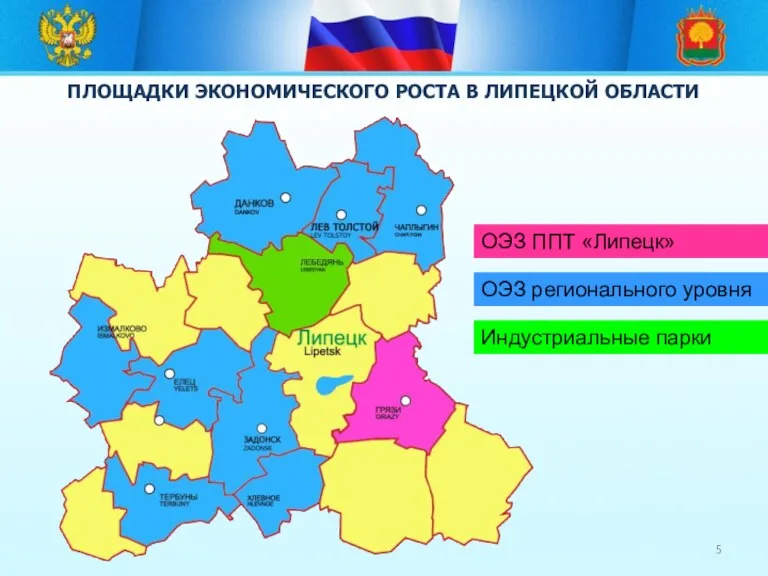 ПЛОЩАДКИ ЭКОНОМИЧЕСКОГО РОСТА В ЛИПЕЦКОЙ ОБЛАСТИ ОЭЗ ППТ «Липецк» ОЭЗ регионального уровня Индустриальные парки