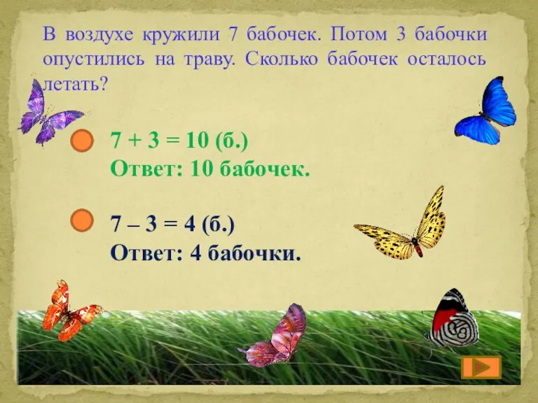 В воздухе кружили 7 бабочек. Потом 3 бабочки опустились на