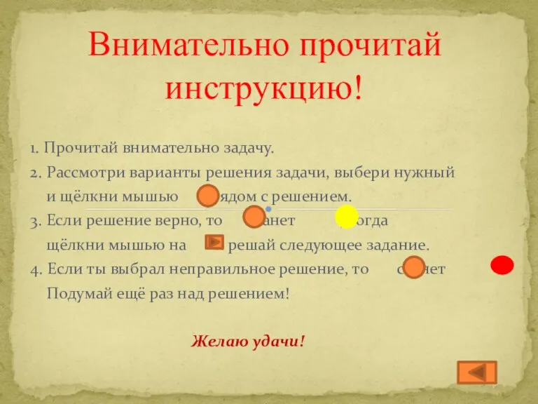 1. Прочитай внимательно задачу. 2. Рассмотри варианты решения задачи, выбери