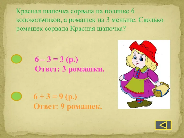 Красная шапочка сорвала на полянке 6 колокольчиков, а ромашек на