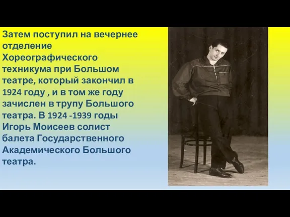 Затем поступил на вечернее отделение Хореографического техникума при Большом театре,