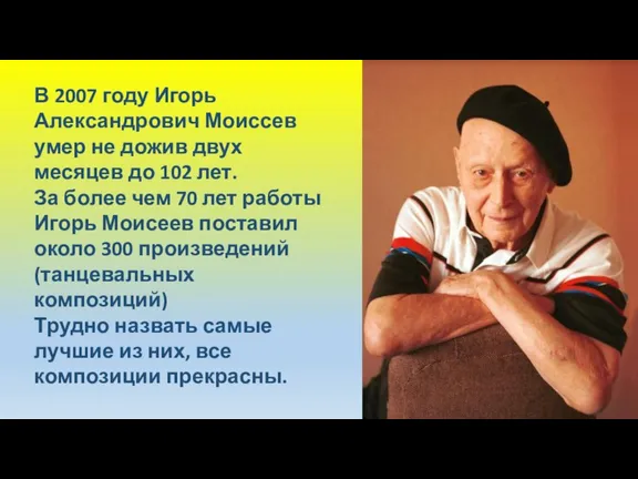 В 2007 году Игорь Александрович Моиссев умер не дожив двух