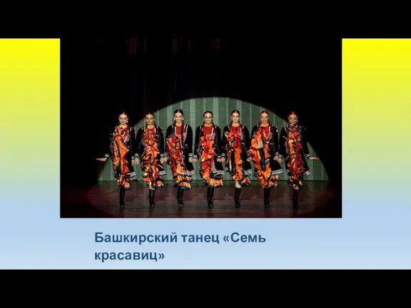 Башкирский танец «Семь красавиц»