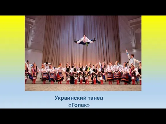 Украинский танец «Гопак»