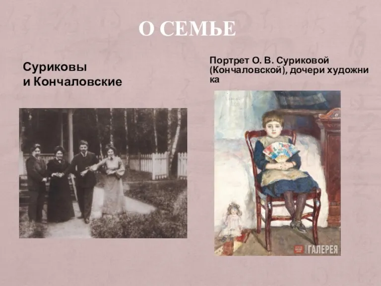 Суриковы и Кончаловские Портрет О. В. Суриковой (Кончаловской), дочери художника О СЕМЬЕ