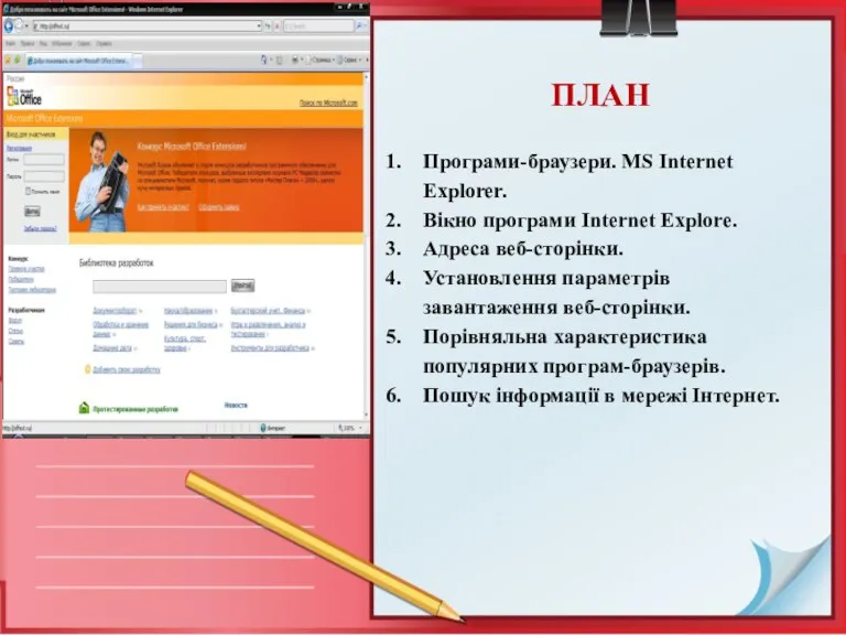 ПЛАН Програми-браузери. MS Internet Explorer. Вікно програми Internet Explore. Адреса