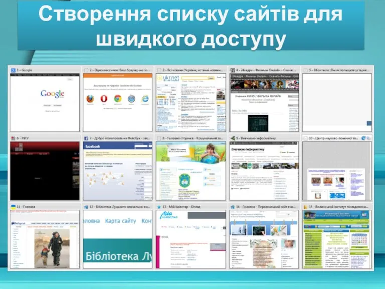 Створення списку сайтів для швидкого доступу