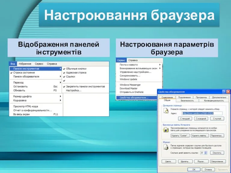 Відображення панелей інструментів Настроювання браузера Настроювання параметрів браузера