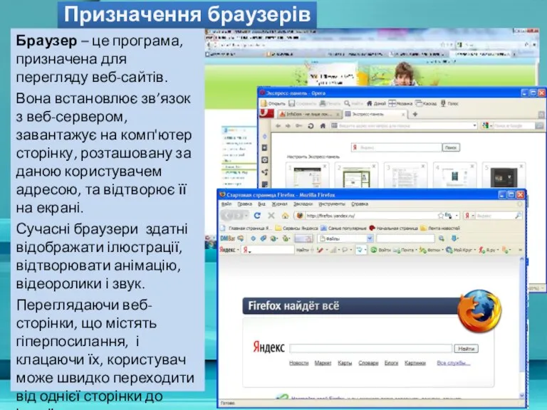 Призначення браузерів Браузер – це програма, призначена для перегляду веб-сайтів.