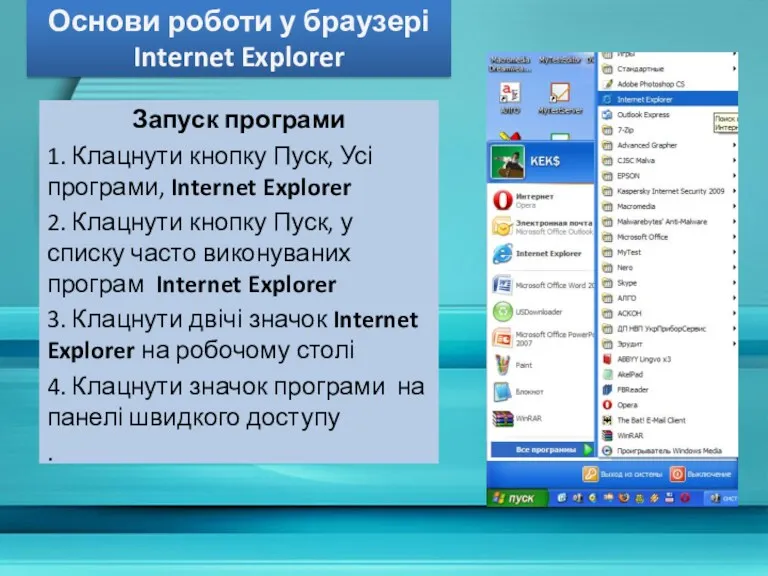 Основи роботи у браузері Internet Explorer Запуск програми 1. Клацнути