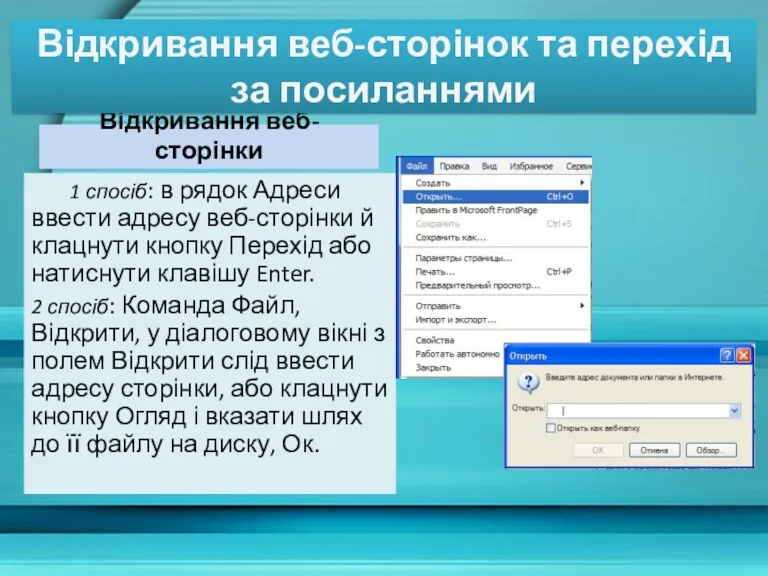 Відкривання веб-сторінки Відкривання веб-сторінок та перехід за посиланнями 1 спосіб: