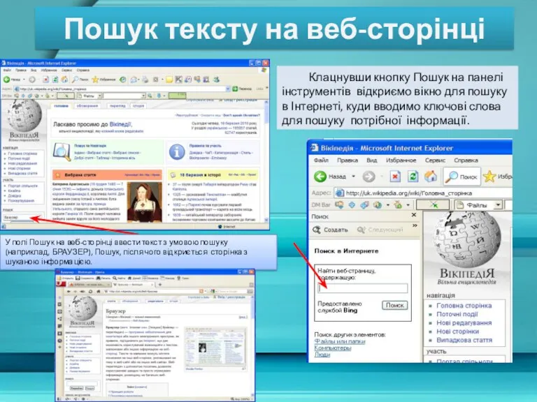 Клацнувши кнопку Пошук на панелі інструментів відкриємо вікно для пошуку