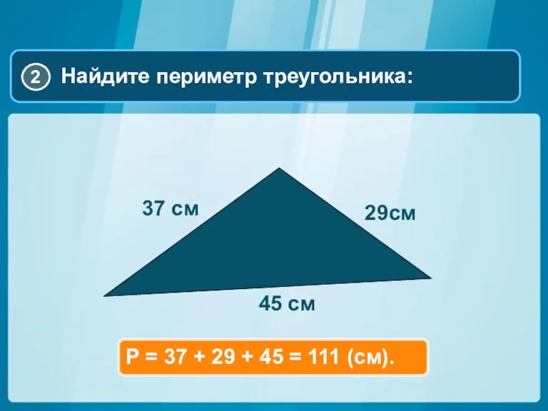 Р = 37 + 29 + 45 = 111 (см).