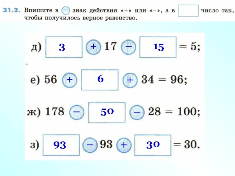 3 + – 15 + 6 + – 50 – 93 – + 30