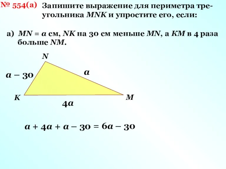 № 554(а) Запишите выражение для периметра тре- угольника MNK и