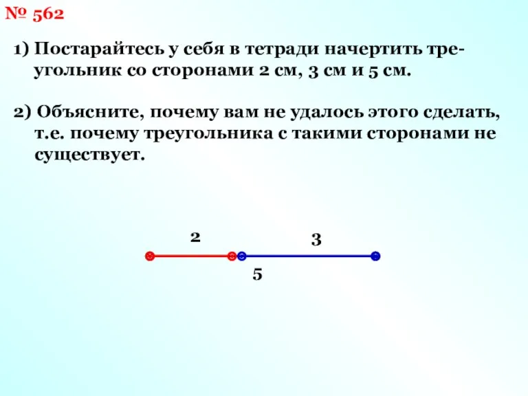 № 562 1) Постарайтесь у себя в тетради начертить тре-