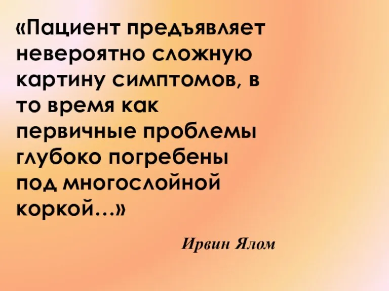 «Пациент предъявляет невероятно сложную картину симптомов, в то время как