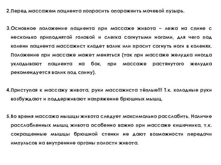 Перед массажем пациента попросить опорожнить мочевой пузырь. Основное положение пациента при массаже живота