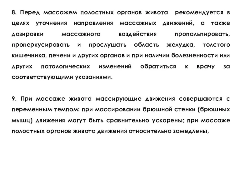 8. Перед массажем полостных органов живота рекомендуется в целях уточнения