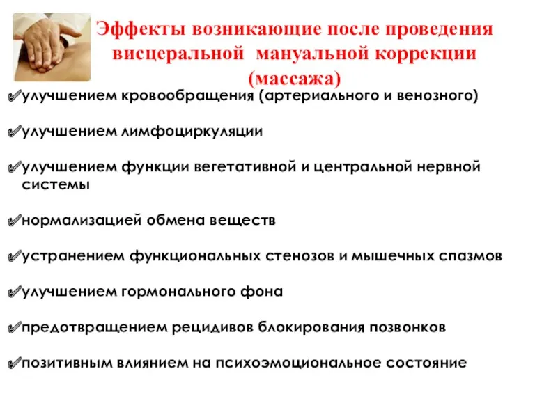 Эффекты возникающие после проведения висцеральной мануальной коррекции (массажа) улучшением кровообращения