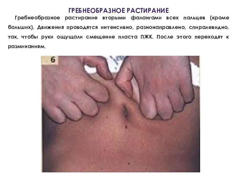 ГРЕБНЕОБРАЗНОЕ РАСТИРАНИЕ Гребнеобразное растирание вторыми фалангами всех пальцев (кроме больших).