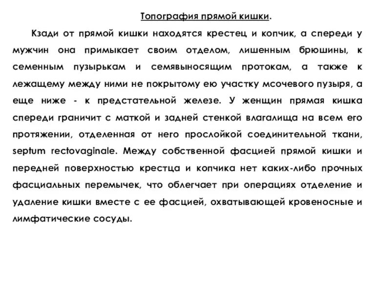 Топография прямой кишки. Кзади от прямой кишки находятся крестец и копчик, а спереди