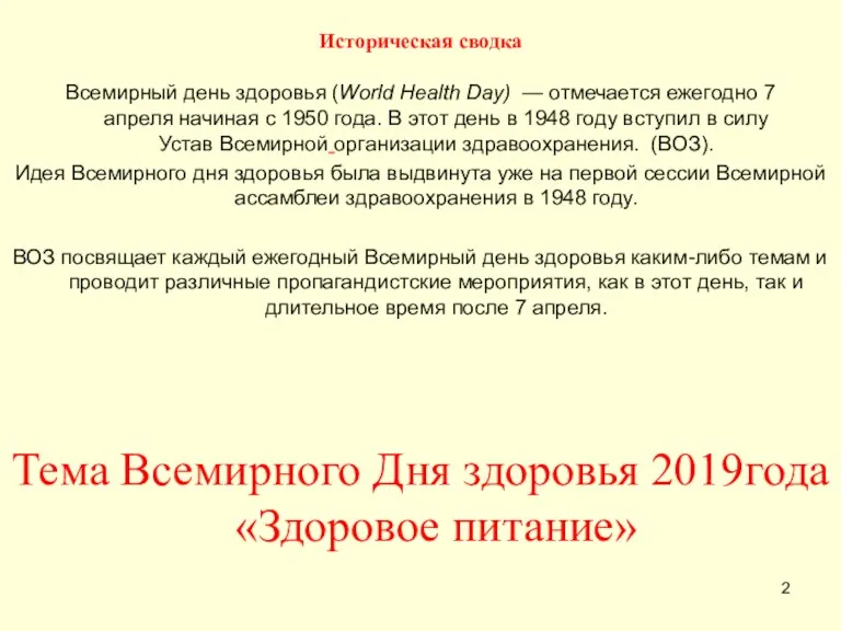 Историческая сводка Всемирный день здоровья (World Health Day) — отмечается