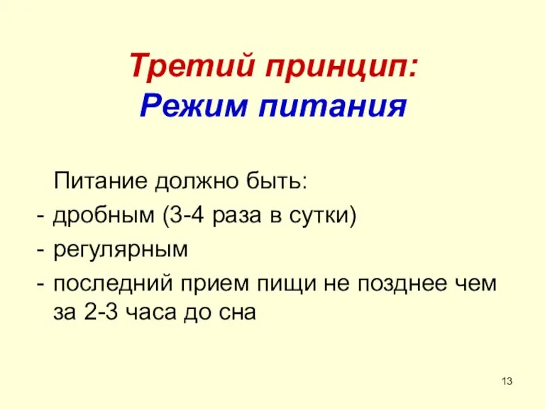 Третий принцип: Режим питания Питание должно быть: дробным (3-4 раза