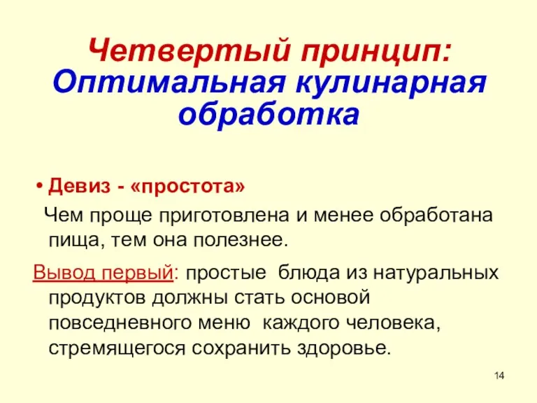 Четвертый принцип: Оптимальная кулинарная обработка Девиз - «простота» Чем проще