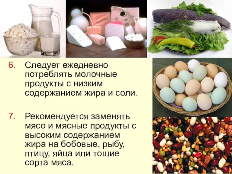 Следует ежедневно потреблять молочные продукты с низким содержанием жира и