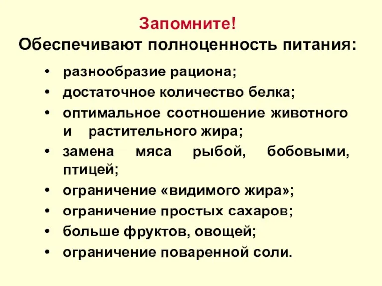 Запомните! Обеспечивают полноценность питания: разнообразие рациона; достаточное количество белка; оптимальное