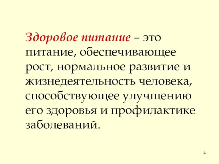 Здоровое питание – это питание, обеспечивающее рост, нормальное развитие и