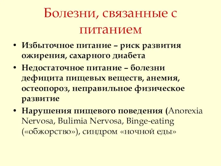 Болезни, связанные с питанием Избыточное питание – риск развития ожирения,