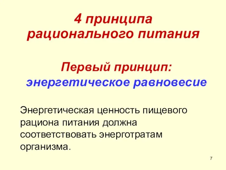 4 принципа рационального питания Первый принцип: энергетическое равновесие Энергетическая ценность