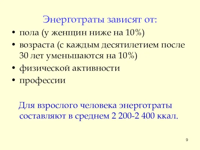 Энерготраты зависят от: пола (у женщин ниже на 10%) возраста