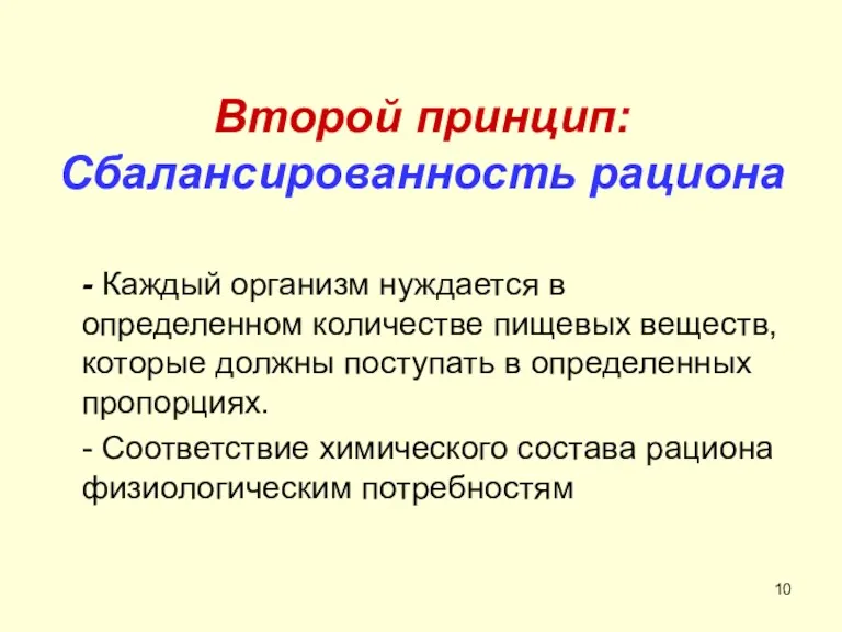 Второй принцип: Сбалансированность рациона - Каждый организм нуждается в определенном