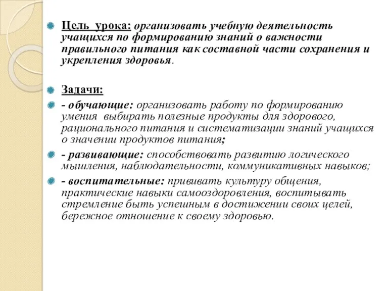 Цель урока: организовать учебную деятельность учащихся по формированию знаний о