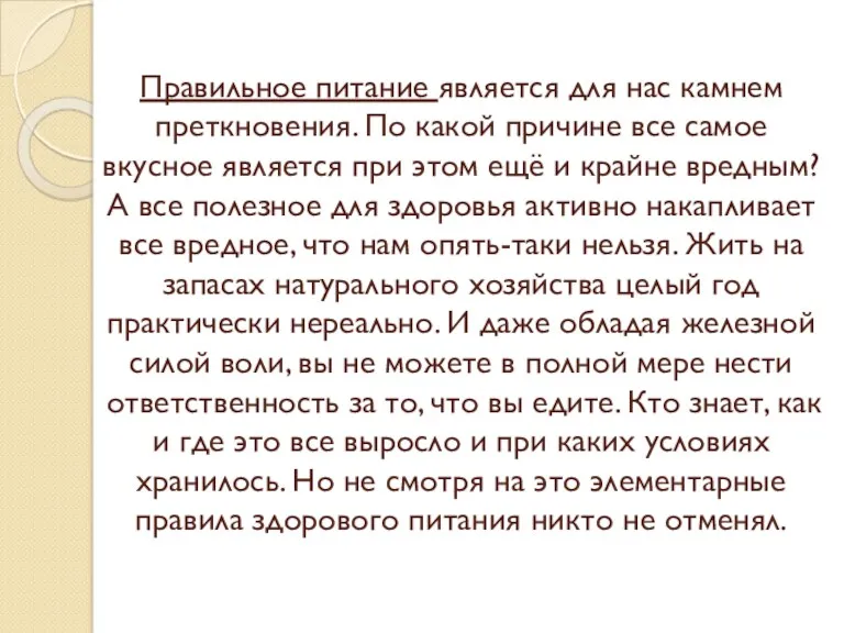 Правильное питание является для нас камнем преткновения. По какой причине