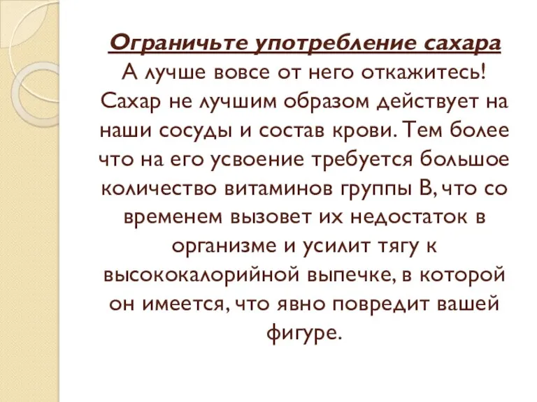 Ограничьте употребление сахара А лучше вовсе от него откажитесь! Сахар