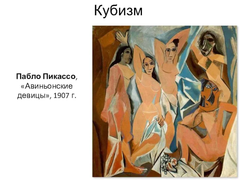 Пабло Пикассо, «Авиньонские девицы», 1907 г. Кубизм