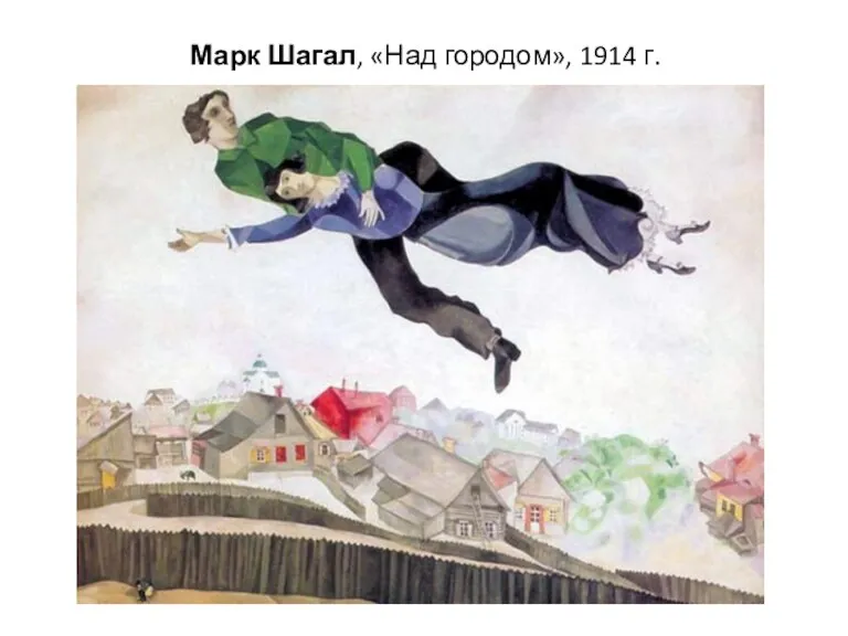 Марк Шагал, «Над городом», 1914 г.